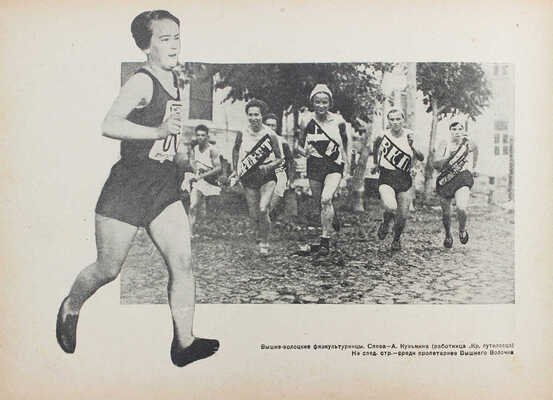 Вестники побед. Альбом массовых физкультурных мероприятий «Красной газеты». Ленинградские физкультурники к XVI-му партсъезду и IX-му комсомольскому съезду / Фот. В.П. Демидова, К.С. Ждановского. [Л.]: Ленинград. обл. изд-во, 1931.